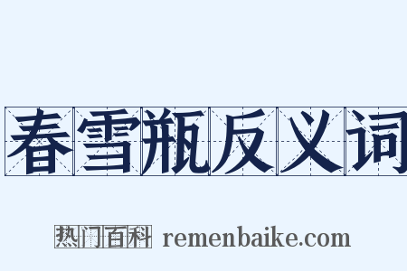 春雪瓶反义词是什么意思的图片